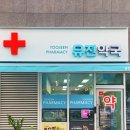 유진하나로약국 이미지