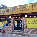 서민대패 | [대구 맛집 추천] 남구 봉덕동 맛집 ‘서민대패 본점’ 내돈내산 후기