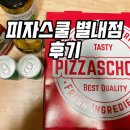 별내 맛집: 피자스쿨 별내점 후기