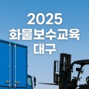 화물보수교육 대구 | 2025 교육일정부터 온라인 예약방법 간단 정리
