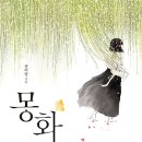 몽화 夢花 : 1940, 세 소녀 이야기 [북폴리오 출판사] 북 리뷰