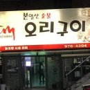 본일산오리구이