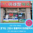 미래팜약국 이미지
