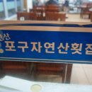 신산포구수산자연산횟집 이미지