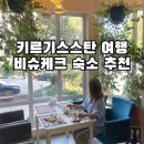 키르기스스탄 비슈케크 가성비 숙소 추천 Silk Road Lodge 좋았던 후기