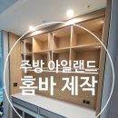 주방 아일랜드 홈바 비어있던 공간을 실용적으로 제작