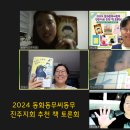 ＜2024 동화동무씨동무 진주지회 추천 책 토론회＞ 잘 마쳤습니다 이미지