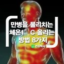 [정보] 만병을 물리치는 '체온 1°C' 올리는 방법 8가지 이미지