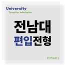 전남대학교 | 전남대학교 편입 진학 조건 빠르게 갖춘 후기