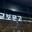 경성대 | 교보문고 경성대 부경대점 후기