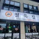 철뚝집 - 수원시 권선구 권광로56번길 23 | 하남 감일동 냉삼 맛집 철뚝집 솔직 후기