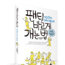 [공명출판사] 팬티 바르게 개는 법 - 어른을 꿈꾸는 15세의 자립 수업 이미지