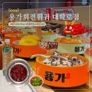 6666 | 대학로 혜화 용가훠궈 훠거무한리필 맛집 평일 저녁 웨이팅 내돈내산 후기