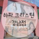 하파크리스틴 강남역점 | [하파 크리스틴] 강남역점, 앱으로 인생 렌즈 보기, 슈거 하이 크리스틴 원 데이, 애쉬 초코