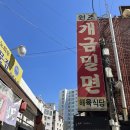 원조개금밀면(정) | [부산] 유튜버 추천 밀면 맛집 - 원조 개금밀면 방문 후기