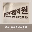 고운메디컬의원 네이버블로그