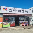 신라해장국 주촌점