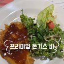 유생촌 경산점 | [유생촌] 프리미엄 돈가스 바 후기(경산점)