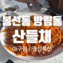 산들채 | 광주 아구찜 / 봉선동 맛집 / 양림동 방림동 / 점심특선 샐러드바가 있는 "산들채"