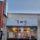 신돈벼락삼겹살 이미지