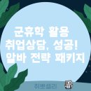 인하대학교 군휴학 중 구인구직: 군 휴가 활용 취업상담 및 알바 전략 완전정복