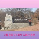 양주 마라톤 클럽 두발로 - 2월 운동 3-1회차 도봉산 등반 (도봉역, 북한산 국립공원, 서울 가볼만한 곳)