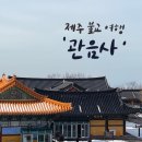 관음사 일주문 및 종각 | [제주 아라동] 관음사 리뷰, 무교지만 불교를 좋아해