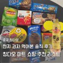 칭다오 마트 쇼핑 추천 리스트 · 대가가 마트 중국 과자 추천 · 원장맥주