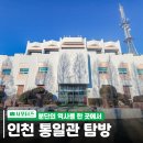 1994년 개관한 인천 지역 유일의 실증적 통일 교육장! 인천 통일관 탐방 후기