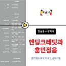 종로-신영-종로-영-416 | 5. "엔딩 크레딧(End credits)"과 훈민정음