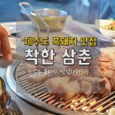 제주도 흑돼지 맛집 착한 삼춘 분위기도 좋아요!