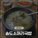 송도아침식사 가능한 곳,송도소머리국밥 송도본점 만족 후기
