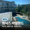 보나의부엌 | (제주도) 제주도 휘닉스 아일랜드 호텔 후기(로얄스위트, 수영장, 블루/레드/오렌지동 정리)