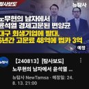 RE:[뉴탐사_20240813_탐사보도] 노무현의 남자에서 윤석열 경제고문된 변양균 대구 회생기업에 빨대 6년간 고문료 48억에 법카 이미지