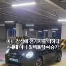 다시방 | 미니 감성에 전기차를!? 4세대 미니 일렉트릭 내외부 및 짧은 주행 후기