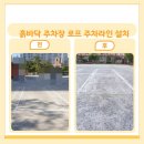 흙바닥 주차장 로프 주차라인 설치 비용