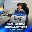 엑스아카데미학원 | 발로란트 온오프라인 학원 '원일재' 제이웍스 장학생 DRX 아카데미 수강 후기