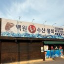 백원회수산 이미지