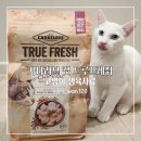 캣러브 | 고양이 생육사료 카니러브 캣 트루 프레쉬 치킨 후기