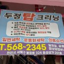 두정세탁소 이미지