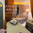 온더스톤(on the stone) 성산점 | 방콕 마사지 추천, 바와스파 NOL 예약 오일 핫스톤 가격 팁 재방문 후기