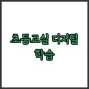 스마트디지털교실 이미지