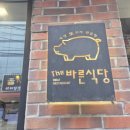 진성로 | [부산/동구] 더바른식당 수정점 부산진역회식 하기 좋은 수정동맛집 숙성생삼겹살 후기