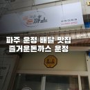 즐거운돈까스 파주운정점 이미지