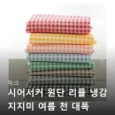 크로스체크 | 지지미 여름 천 대폭 크로스체크 8종 716 아이템 구매 후기 및 활용 팁 인생템 등극? 후기들 꼼꼼 분석