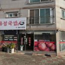 유정국밥 이미지