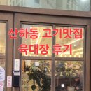 중앙푸줏간 - 서천군 장항로 136 | 울산 산하동 육대장푸줏간 후기/가족 외식으로 생상겹 한판+된장찌개 완전 만족!