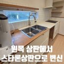 새나리로 | 10년 된 우드 상판, 스타론으로 싹 갈아엎은 후기
