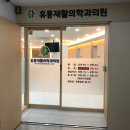 휴통재활의학과의원 이미지