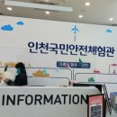 인천국민안전체험관 이미지